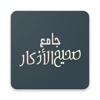 Jami  Sahih Al Adkaar - جامع صحيح الأذكار