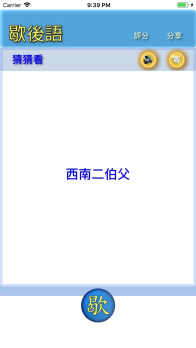 歇後語 screenshot 3