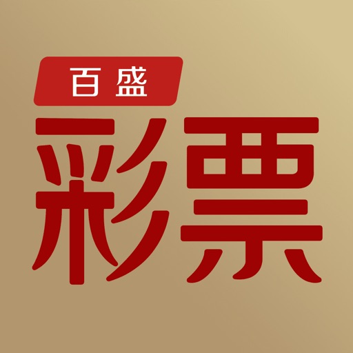 百盛彩票-双色球福利彩票体彩投注开奖