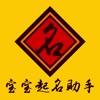 宝宝起名助手-中国在线起名实用大全