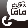 ビジネスLaLa Call