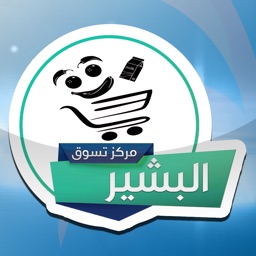 مركز البشير للتسوق