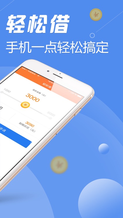 轻松借-贷款轻松搞定