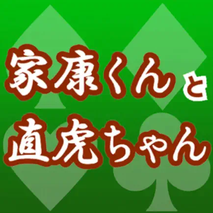 家康くんと直虎ちゃんのソリティア 壁紙GET Читы