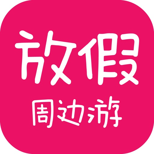 放假周边游-周末自助游出行指南