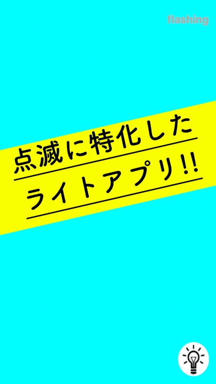 点滅ライトアプリ -懐中電灯のように-