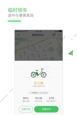 享骑电单车 screenshot 3