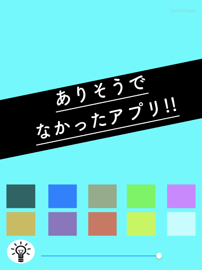カラフルディスプレイ -懐中電灯のように-