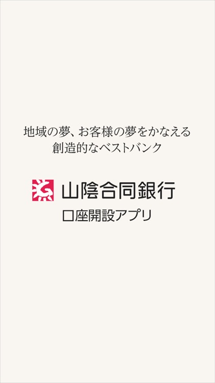 山陰合同銀行　口座開設アプリ