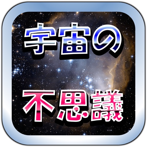 「宇宙の不思議」 icon