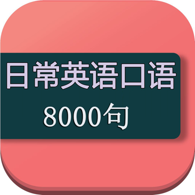 日常口语英语8000句-日常会话版