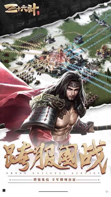 三十六计(跨服国战) screenshot-5