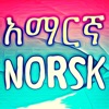 Amharic Norwegian (Norsk)