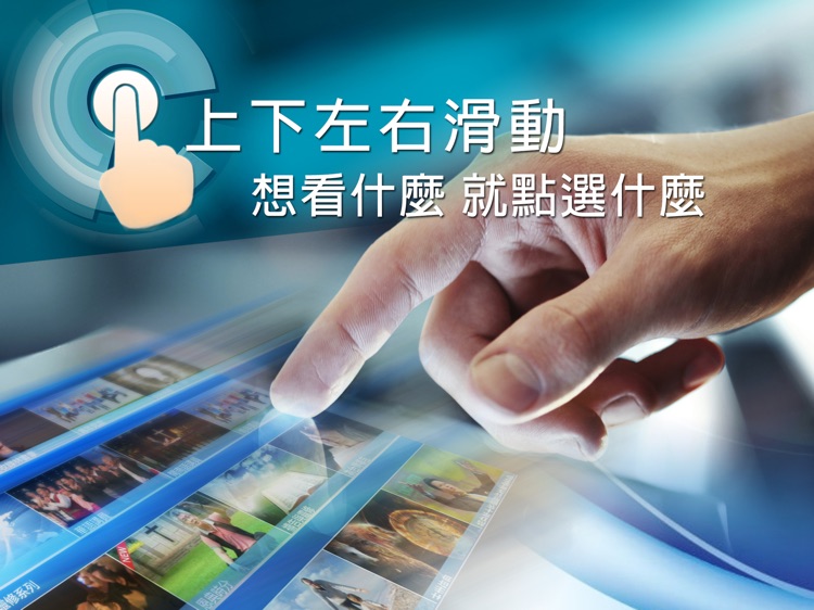 GOOD TV 好消息 - 平板電腦專用