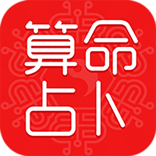 占卜算命师—生辰八字算命占卜、测测星座周公解梦