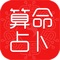 【唯一真人大师在线八字算命软件,2018狗年运势精准测算】