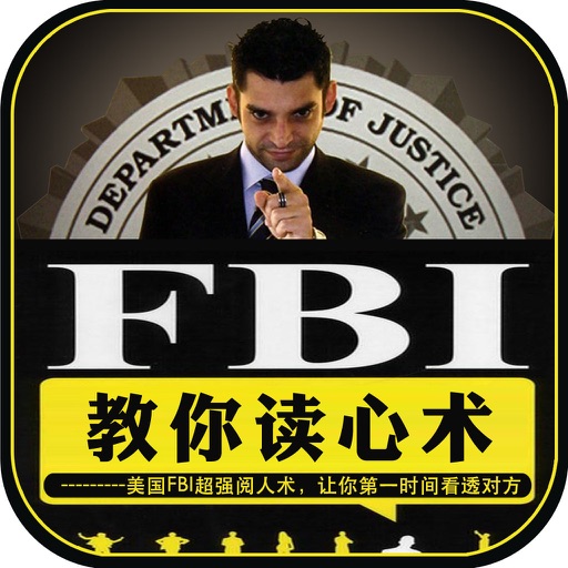 FBI教你读心术-非语言沟通