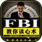 FBI教你读心术是有事实根据的内容。软件所及皆以科学事实与实际试验结果为基础，而非个人意见或臆测——撷取自心理学、神经生物学、医学、社会学、犯罪学、传播学及人类学的最新发现。FBI读心术帮你理解非语言沟通的人，让你在第一时间看透对方！