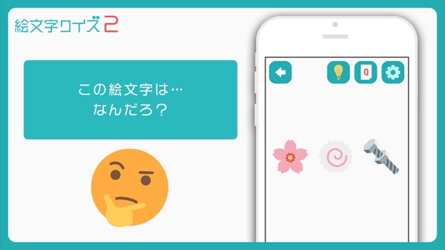 絵文字 クイズ2 ひまつぶし連想ゲーム Im App Store