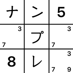 携帯ナンプレ
