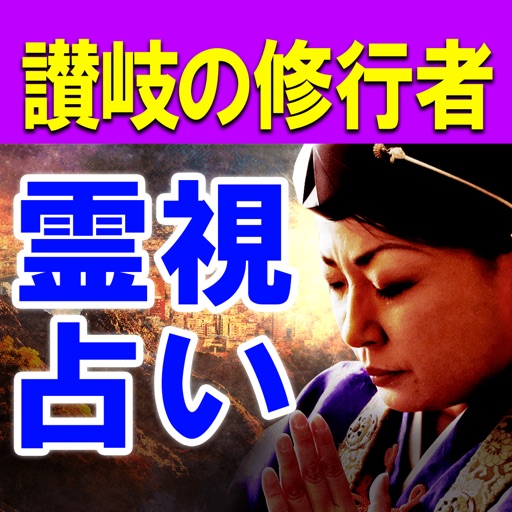 讃岐の修験者【真幸架堂架奈】霊視占い