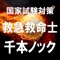 国家試験対策では正解がわかるだけで不十分です。それぞれの選択肢が正しいか間違っているかがわからなければいけません。このアプリでは1問1答形式で過去問を確認することができます。