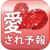 愛され予報 〜今日からあなたも愛され女子に〜
