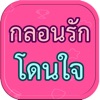 กลอนรัก โดนใจ