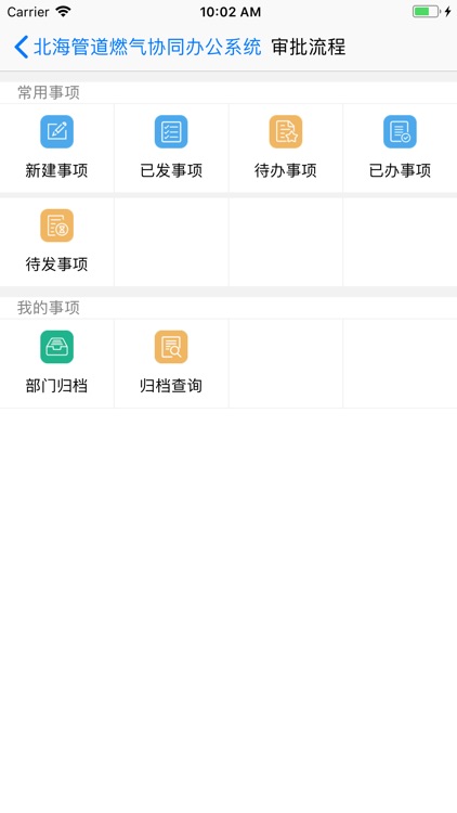 北海管道燃气协同办公系统 screenshot-3
