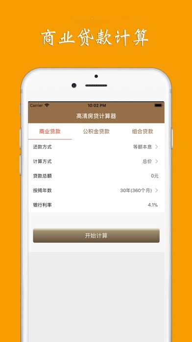 高清房贷计算器-商业、公积金、组合等多元化 screenshot 2