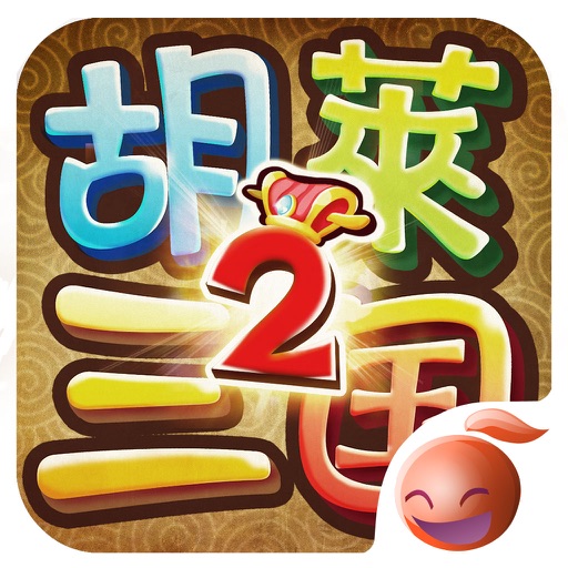 胡莱三国2-最新资料片 军师争霸-刘涛代言
