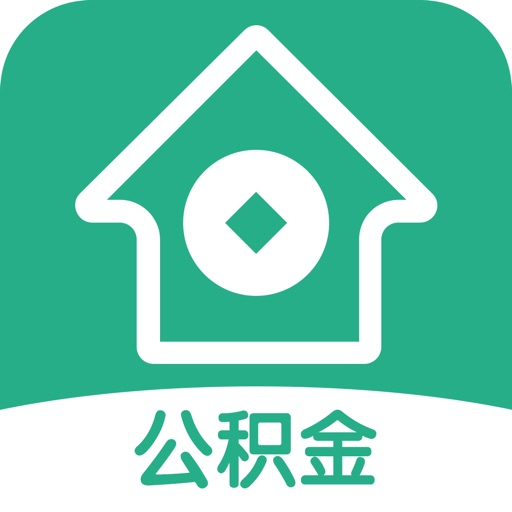 公积金助手-公积金买房退休公积金福利查询助手