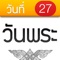 คุณจะไม่พลาดวันพระอีกต่อไปด้วย App วันพระ