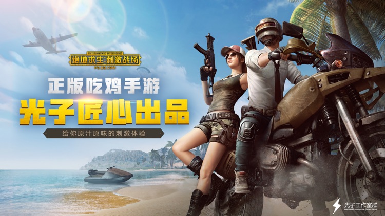 绝地求生:刺激战场