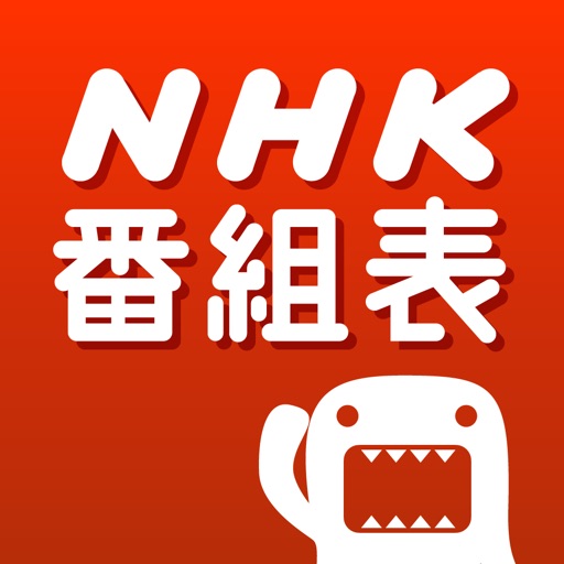 NHK 番組表ウォッチ