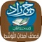 خير زاد : مصحف أصحاب التوسط - يعمل بدون الحاجة الى أي تنزيلات إضافية عبر شبكة الإنترنت