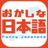 おかしな日本語