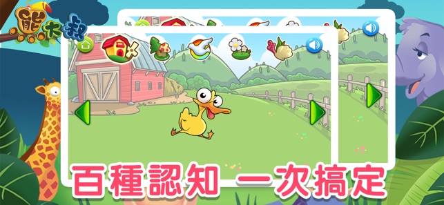 寶寶連線：動物 - 熊大叔兒童教育遊戲(圖4)-速報App