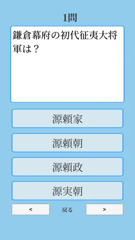 Game screenshot 日本史一問一答　鎌倉時代 hack