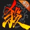 《三国杀》是一款适合全民的原创经典策略卡牌"杀人"游戏。欢乐斗地主、排位赛、定制赛事… 多种模式丰富多彩。操作简单易上手,公平竞技,实力见证!