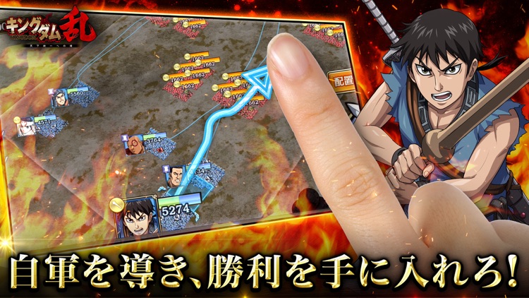 キングダム 乱 -天下統一への道-