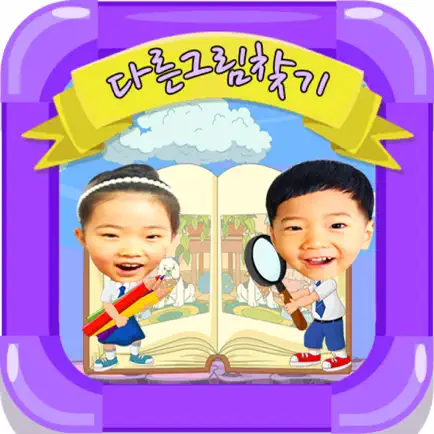 동화히어로 다른그림찾기편 - 유아게임 Читы