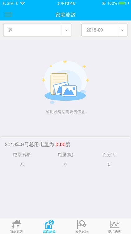 智电管家（官方版） screenshot-3