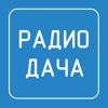 Радио Дача