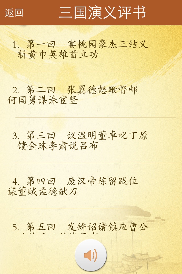 四大名著评书 screenshot 2