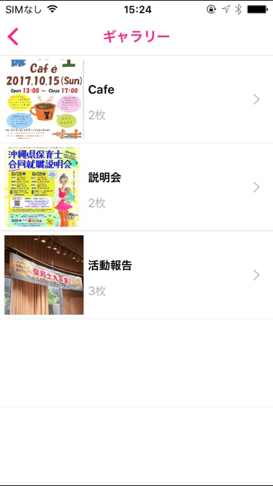 沖縄保育士（未就業保育士）情報発信アプリ screenshot 3