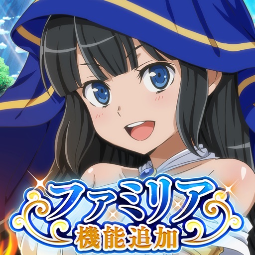 ダンまち〜メモリア・フレーゼ〜