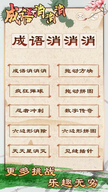 成语消消消 - 全民疯狂玩消成语小游戏 screenshot-4