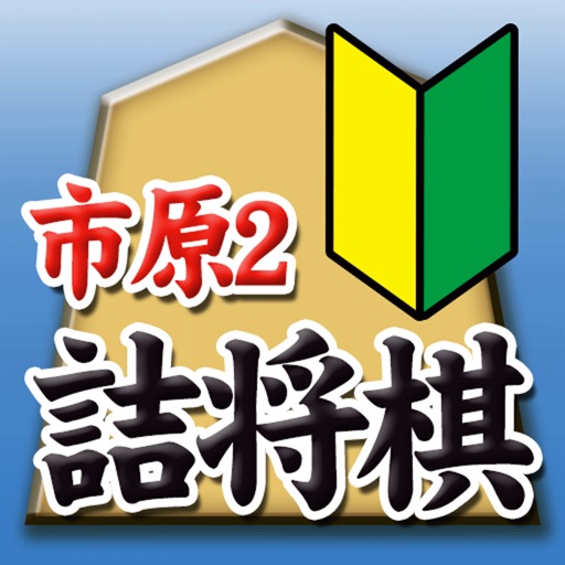 市原誠の詰将棋2（3手詰オンリー）