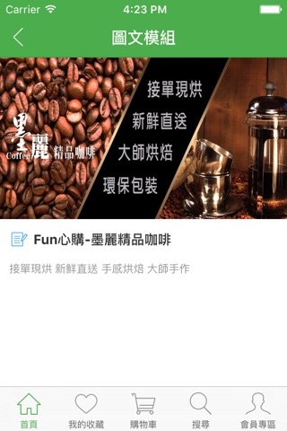 Fun心購新鮮健康墨麗精品咖啡 screenshot 3